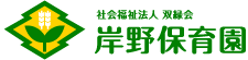 岸野保育園｜社会福祉法人双緑会｜姉妹園