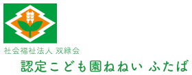 認定こども園ねねい ふたば